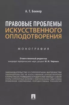 Правовые проблемы искусственного оплодотворения. Монография