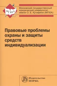 Правовые проблемы охраны и защиты средств индивидуализации Сборник статей