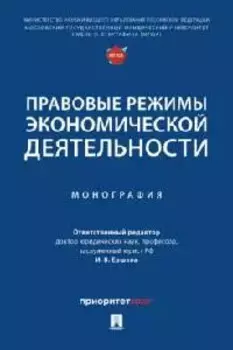 Правовые режимы экономической деятельности. Монография