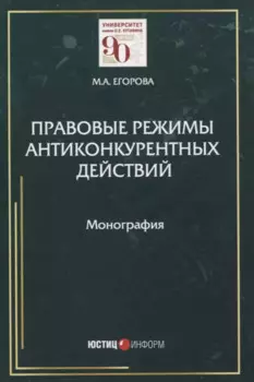 Правовые режимы антиконкурентных действий. Монография