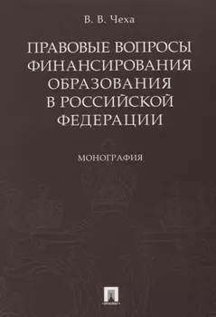 Правовые вопросы финансирования образования в РФ.Монография.