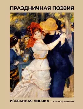 Праздничая поэзия. Избранная лирика с иллюстрациями
