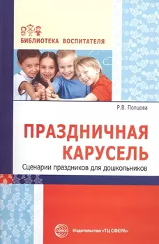 Праздничная карусель. Сценарии праздников для дошкольников