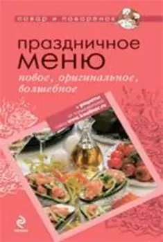 Праздничное меню: новое, оригинальное, волшебное