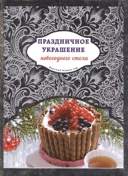 Праздничное украшение новогоднего стола