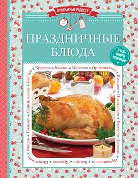 Праздничные блюда