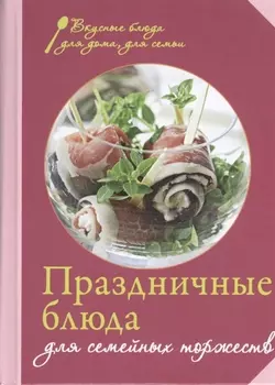 Праздничные блюда для семейных торжеств