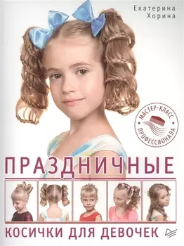 Праздничные косички для девочек Мастер-класс профессионала