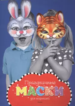 Праздничные маски для малышей