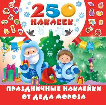 Праздничные наклейки от Деда Мороза