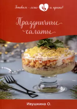 Праздничные салаты