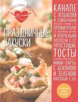 Праздничные закуски