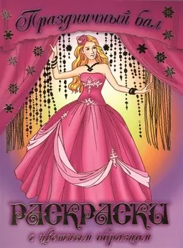 Праздничный бал. Раскраски с цветным образцом