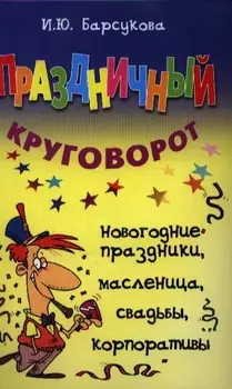 Праздничный круговорот новогодние праздники масленица свадьбы корпоративы