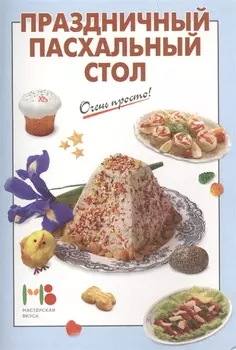 Праздничный пасхальный стол