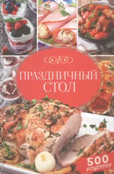 Праздничный стол. 500 рецептов