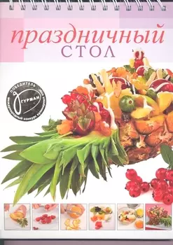 Праздничный стол