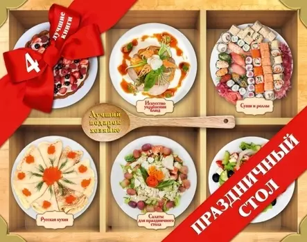 Праздничный стол Лучший подарок хозяйке комплект из 4 книг