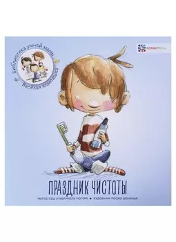 Праздник чистоты / М. Сеш, М. Ногера. - 2019, М. : Хоббитека. - (Библиотека умной мамы. Весёлая компашка). - ISBN 978-5-907136-09-0 (обл)