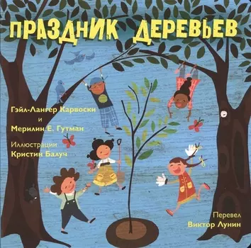 Праздник деревьев