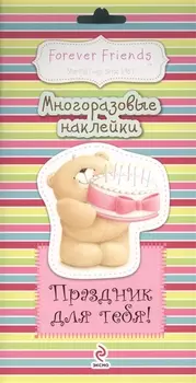 Праздник для тебя! Многоразовые наклейки