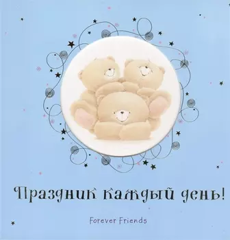Праздник каждый день