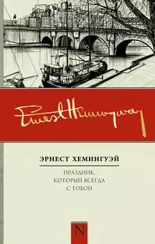 Праздник, который всегда с тобой: роман