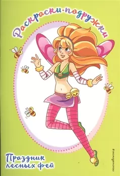 Праздник лесных фей