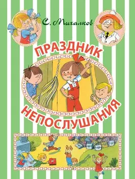 Праздник Непослушания