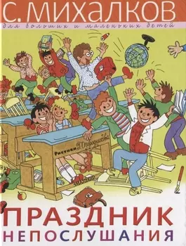 Праздник Непослушания