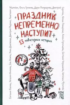 Праздник непременно наступит: 13 новогодних историй