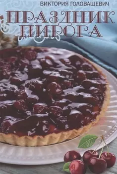 Праздник пирога