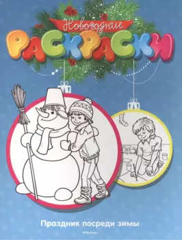 Праздник посреди зимы