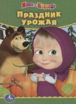 Праздник урожая. Маша и медведь
