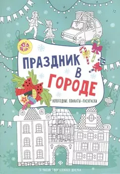 Праздник в городе: книжка-плакат