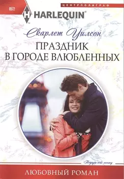 Праздник в городе влюбленных