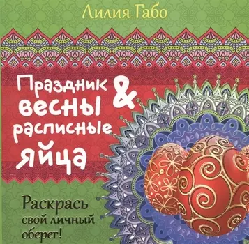 Праздник весны и расписные яйца