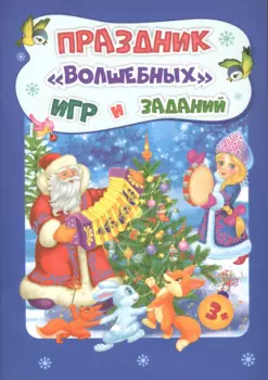 Праздник "волшебных" игр и заданий