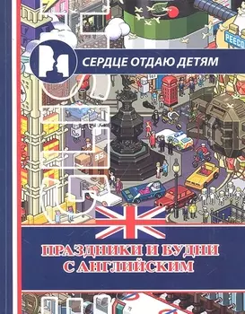 Праздники и будни с английским / (мягк) (Сердце отдаю детям). Красюк Н.И., Красюк В.В. (Феникс)