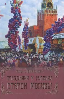 Праздники и гуляния старой Москвы