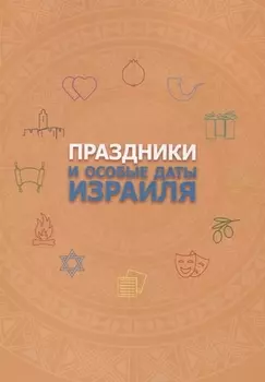 Праздники и особые даты Израиля