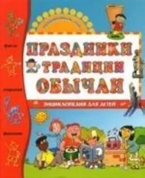 Праздники, традиции, обычаи