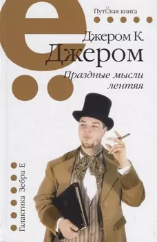 Праздные мысли лентяя