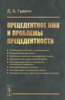 Прецедентное имя и проблемы прецедентности