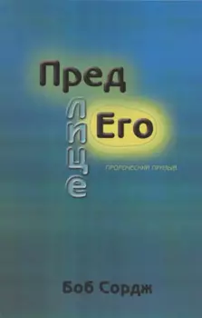 Пред лице Его.