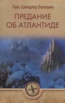 Предание об Атлантиде