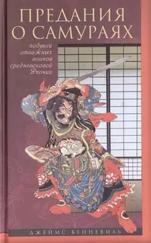 Предания о самураях. Подвиги отважных воинов средневековой Японии