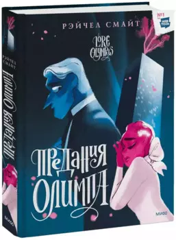 Предания Олимпа. Книга вторая