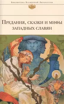 Предания,сказки и мифы западных славян