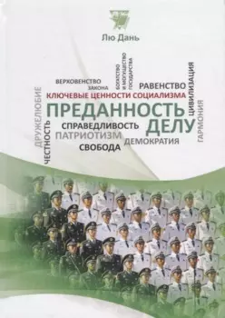 Преданность делу